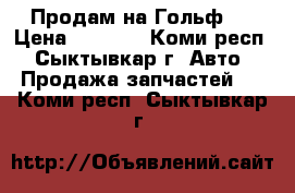 Продам на Гольф 3 › Цена ­ 2 000 - Коми респ., Сыктывкар г. Авто » Продажа запчастей   . Коми респ.,Сыктывкар г.